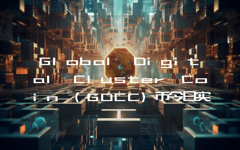 Global Digital Cluster Coin (GDCC)币今日实时价格行情最新消息2024年04月07日