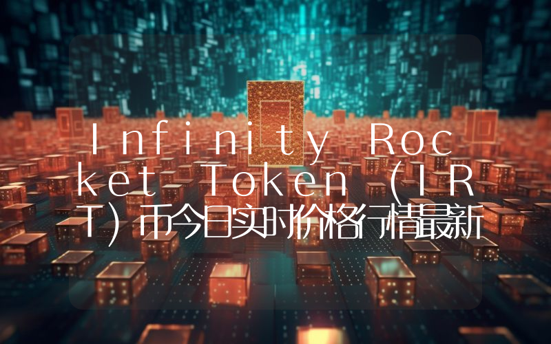 Infinity Rocket Token (IRT)币今日实时价格行情最新消息2024年04月07日