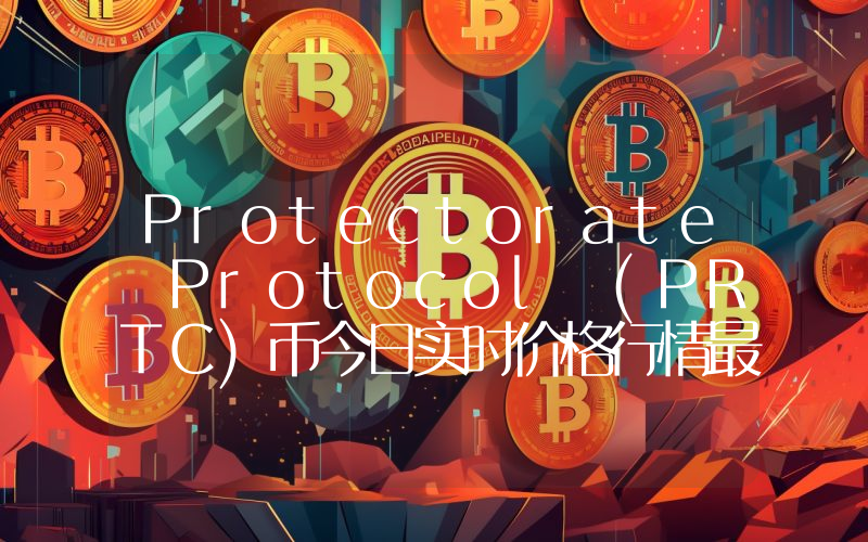 Protectorate Protocol (PRTC)币今日实时价格行情最新消息2024年04月07日