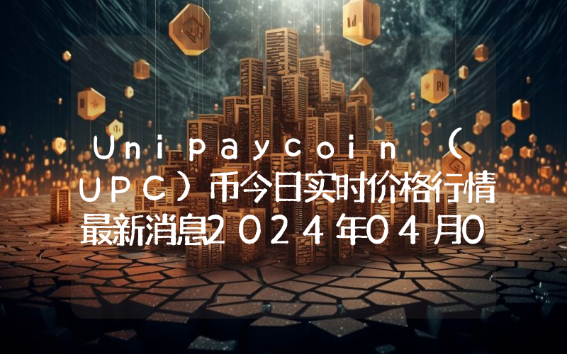 Unipaycoin (UPC)币今日实时价格行情最新消息2024年04月07日