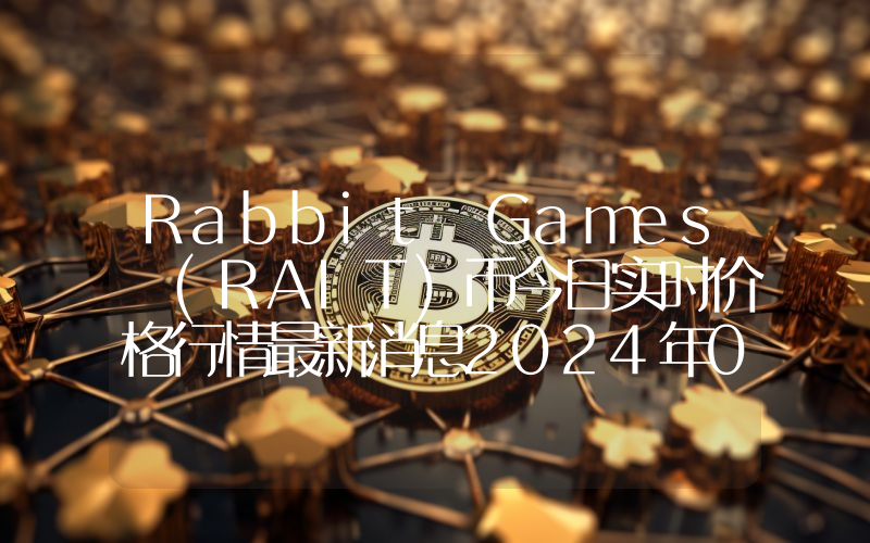 Rabbit Games (RAIT)币今日实时价格行情最新消息2024年04月07日