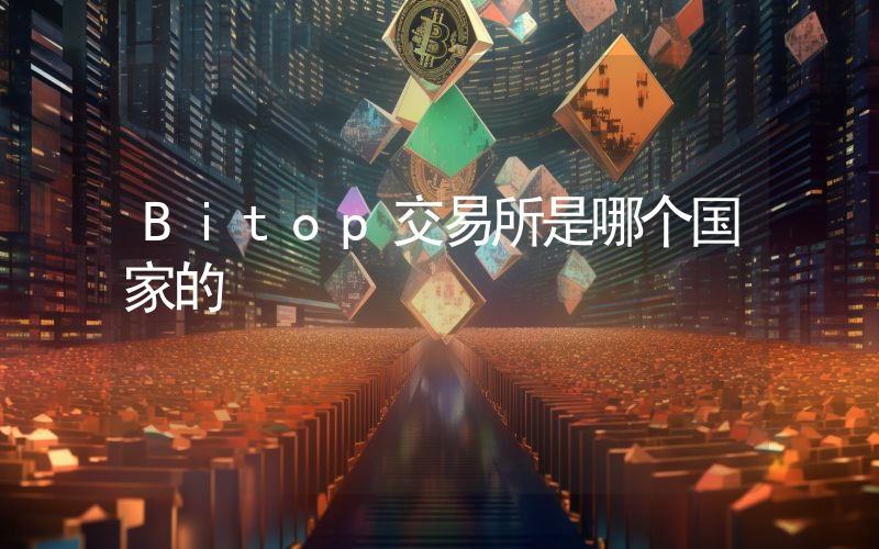 Bitop交易所是哪个国家的