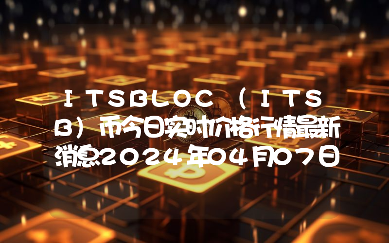 ITSBLOC (ITSB)币今日实时价格行情最新消息2024年04月07日