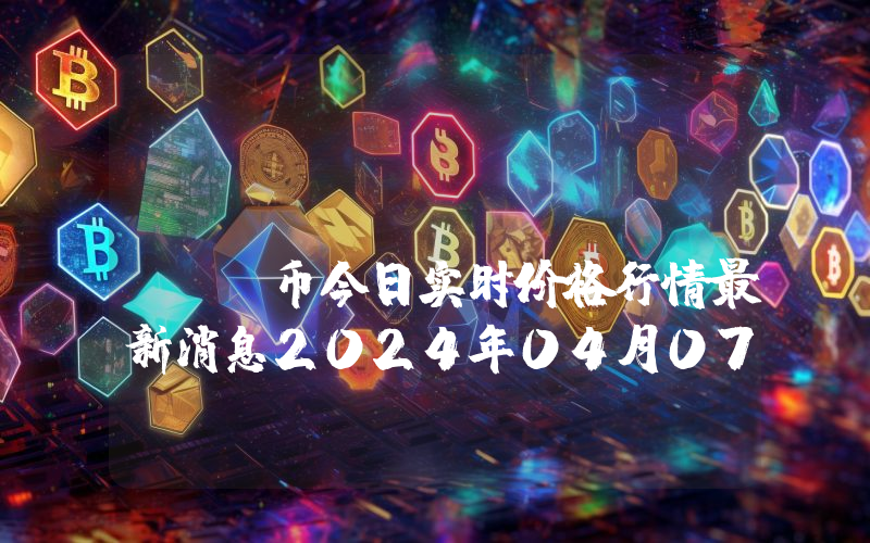 RMN Token (RMN)币今日实时价格行情最新消息2024年04月07日