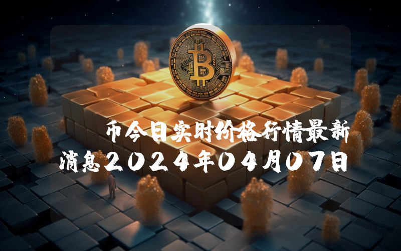 PUG AI (PUGAI)币今日实时价格行情最新消息2024年04月07日
