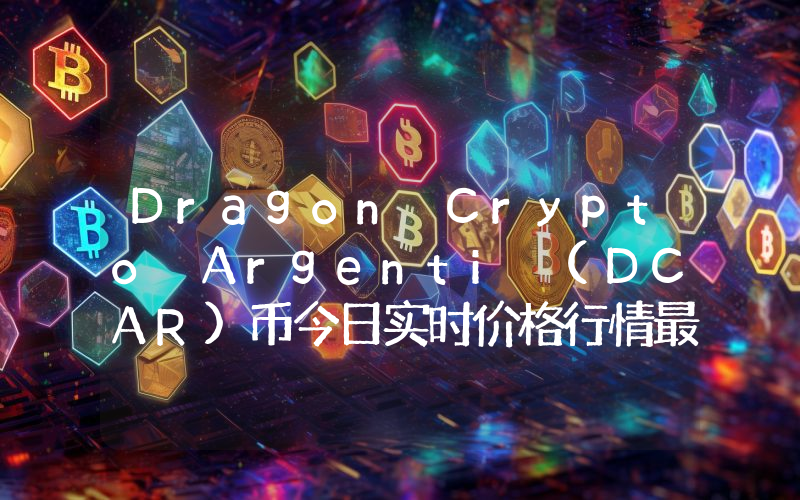 Dragon Crypto Argenti (DCAR)币今日实时价格行情最新消息2024年04月07日