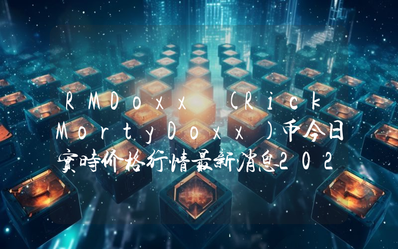 RMDoxx (RickMortyDoxx)币今日实时价格行情最新消息2024年04月07日