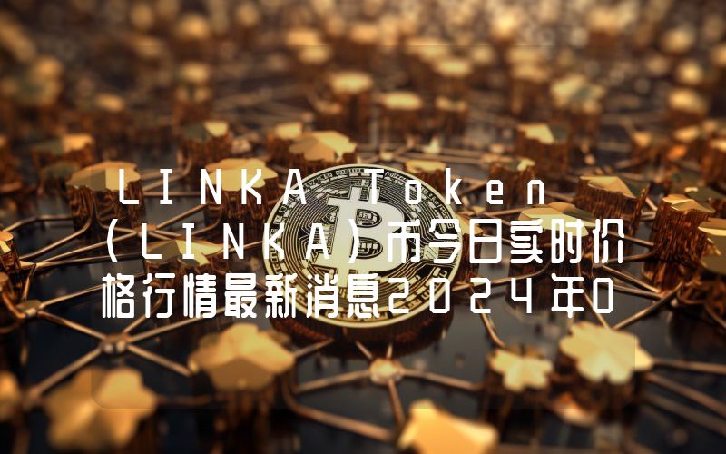 LINKA Token (LINKA)币今日实时价格行情最新消息2024年04月07日