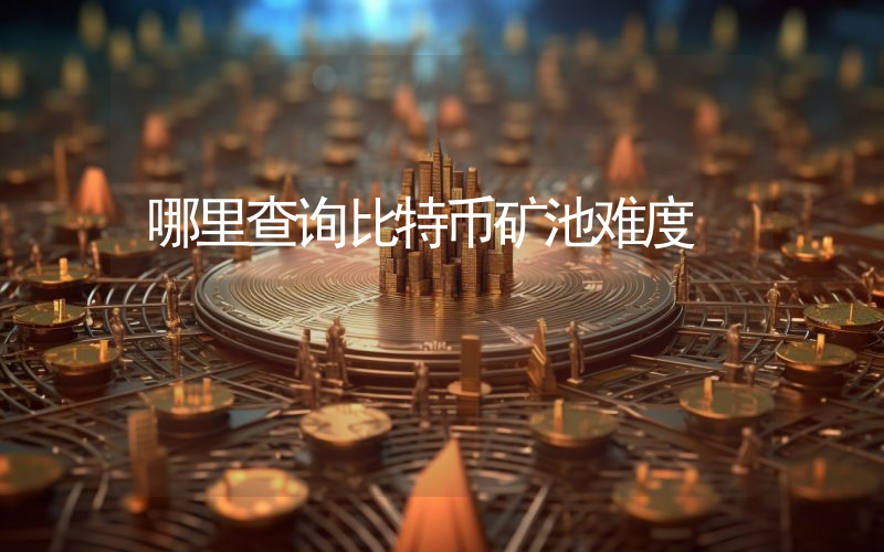 哪里查询比特币矿池难度