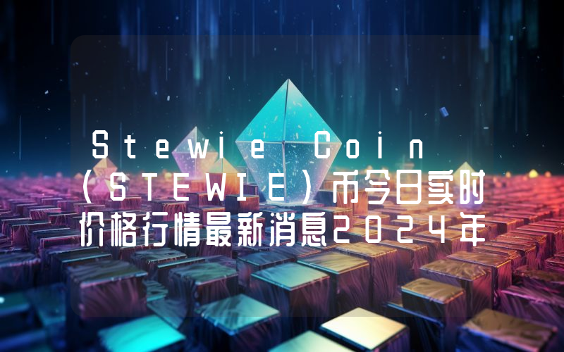 Stewie Coin (STEWIE)币今日实时价格行情最新消息2024年04月07日