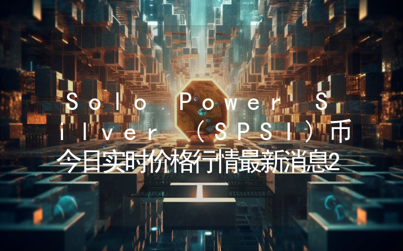 Solo Power Silver (SPSI)币今日实时价格行情最新消息2024年04月07日