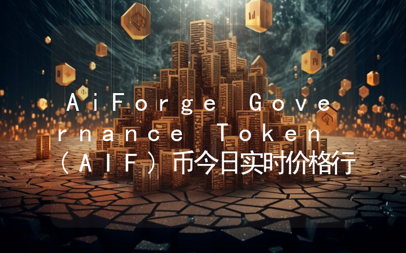 AiForge Governance Token (AIF)币今日实时价格行情最新消息2024年04月07日