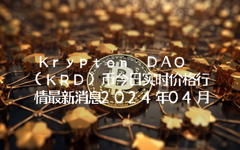 Krypton DAO (KRD)币今日实时价格行情最新消息2024年04月07日
