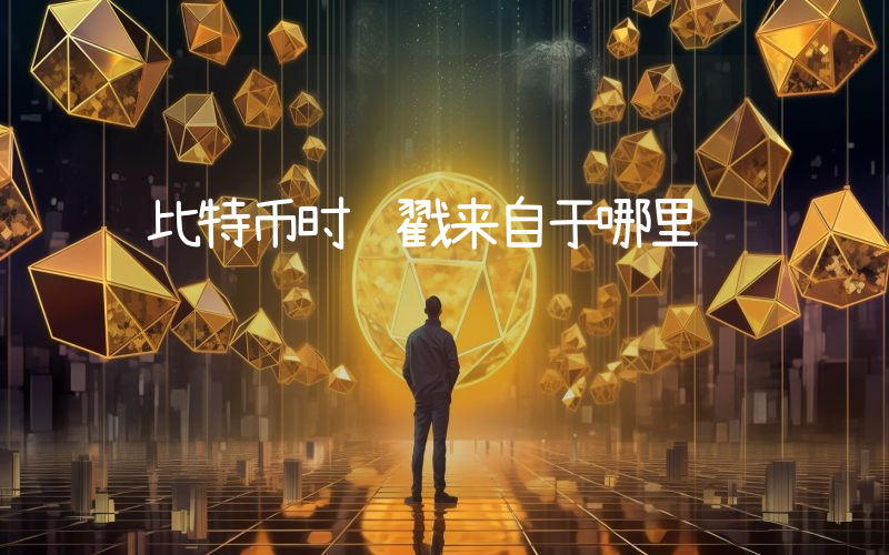比特币时间戳来自于哪里