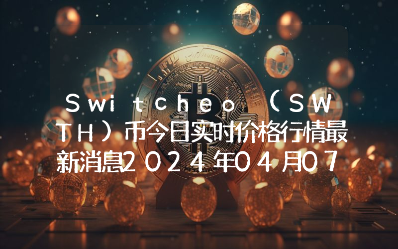 Switcheo (SWTH)币今日实时价格行情最新消息2024年04月07日