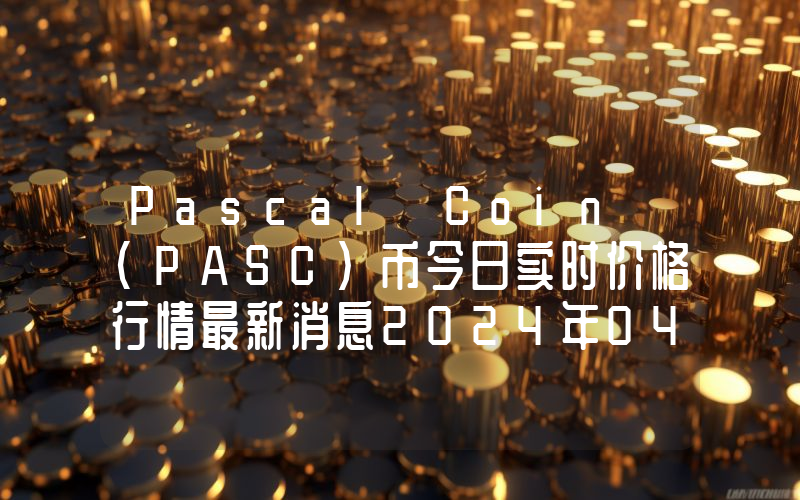 Pascal Coin (PASC)币今日实时价格行情最新消息2024年04月07日