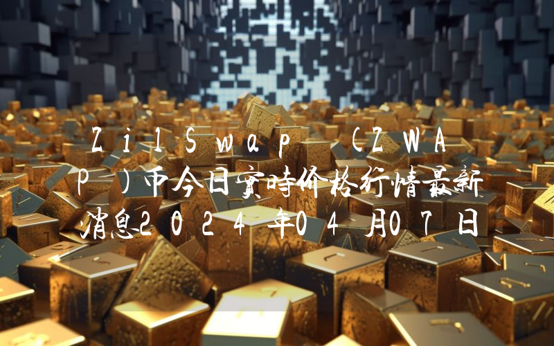 ZilSwap (ZWAP)币今日实时价格行情最新消息2024年04月07日