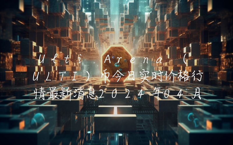 Ulti Arena (ULTI)币今日实时价格行情最新消息2024年04月07日