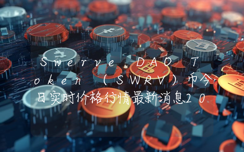 Swerve DAO Token (SWRV)币今日实时价格行情最新消息2024年04月07日