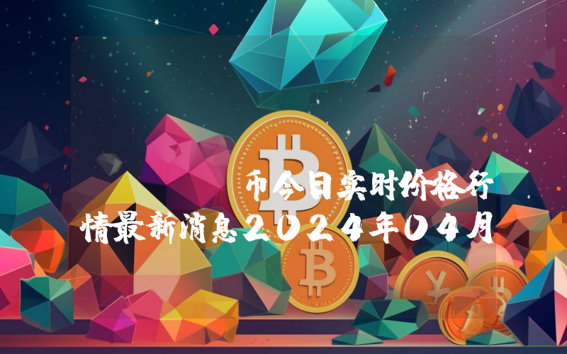 SolBroe (SOLBROE)币今日实时价格行情最新消息2024年04月07日