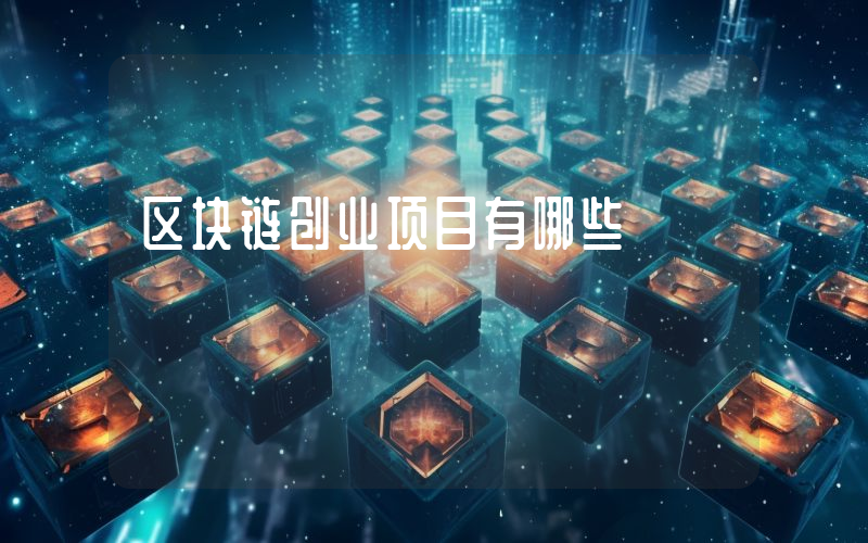 区块链创业项目有哪些