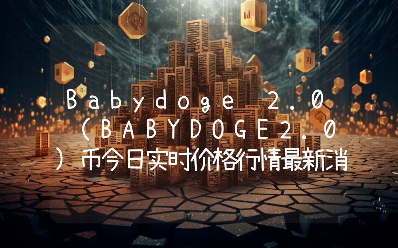 Babydoge 2.0 (BABYDOGE2.0)币今日实时价格行情最新消息2024年04月07日