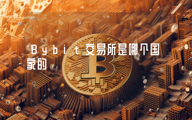 Bybit交易所是哪个国家的