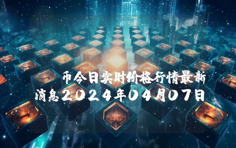 Floxypay (FXY)币今日实时价格行情最新消息2024年04月07日