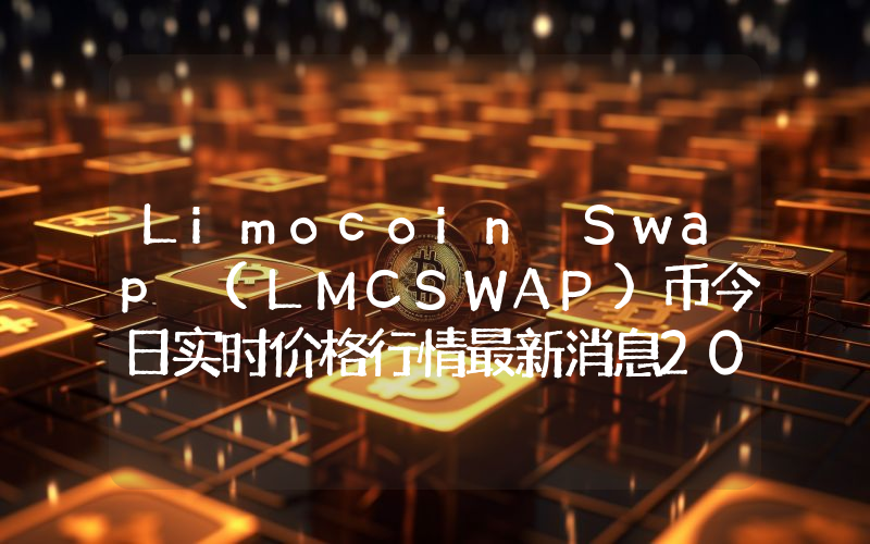 Limocoin Swap (LMCSWAP)币今日实时价格行情最新消息2024年04月07日