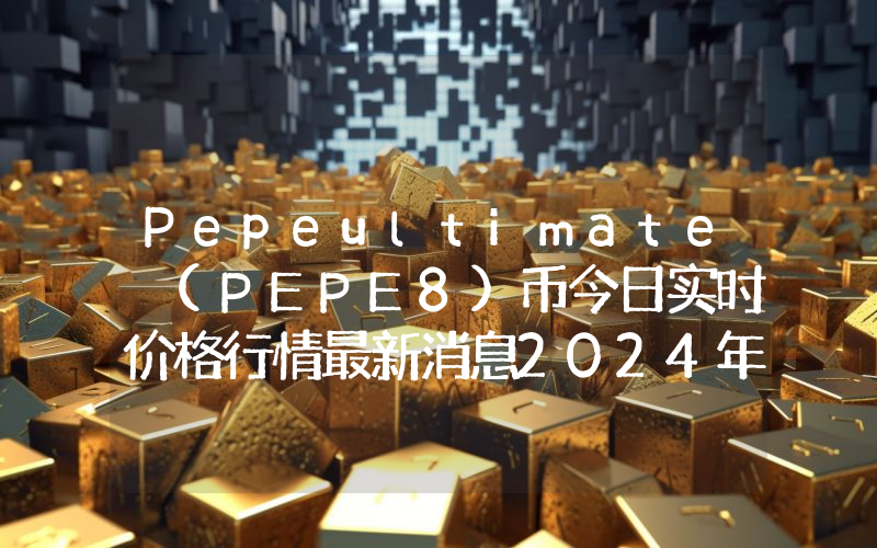 Pepeultimate (PEPE8)币今日实时价格行情最新消息2024年04月07日