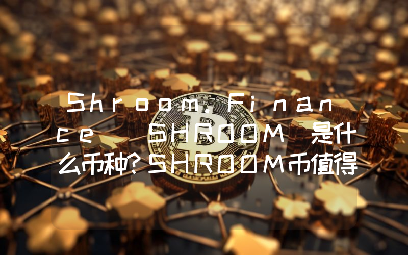 Shroom.Finance (SHROOM)是什么币种？SHROOM币值得投资吗？