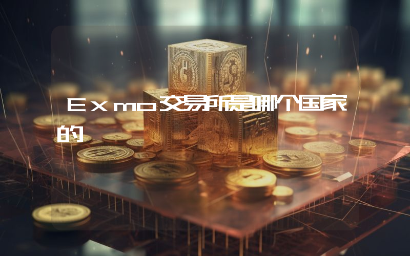 Exmo交易所是哪个国家的