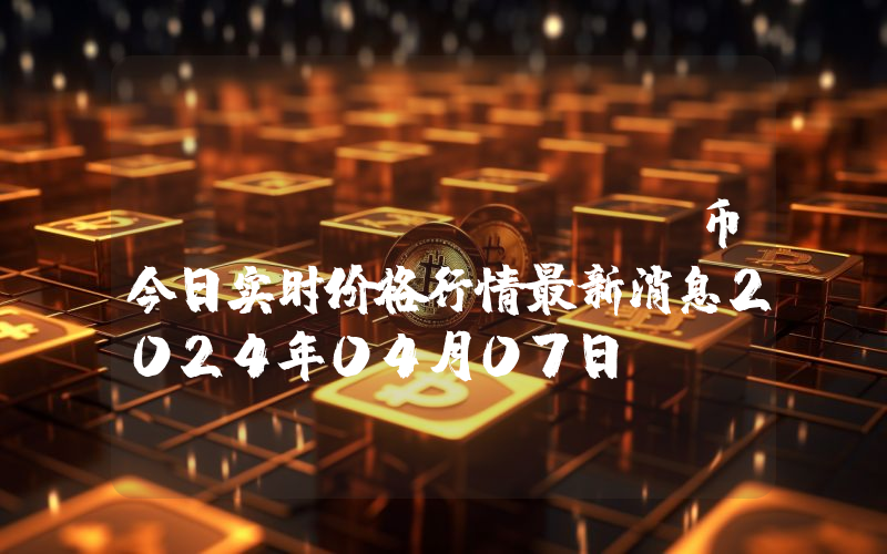Tanox (LTX)币今日实时价格行情最新消息2024年04月07日