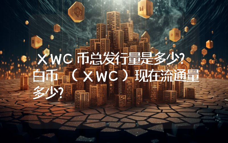 XWC币总发行量是多少？白币 (XWC)现在流通量多少？