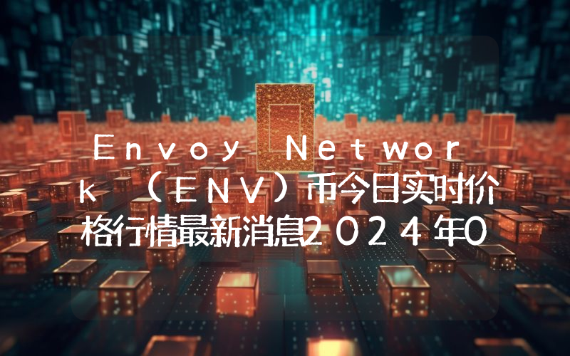Envoy Network (ENV)币今日实时价格行情最新消息2024年04月07日