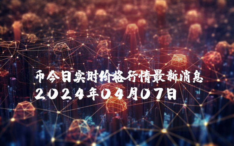 Sypool (SYP)币今日实时价格行情最新消息2024年04月07日
