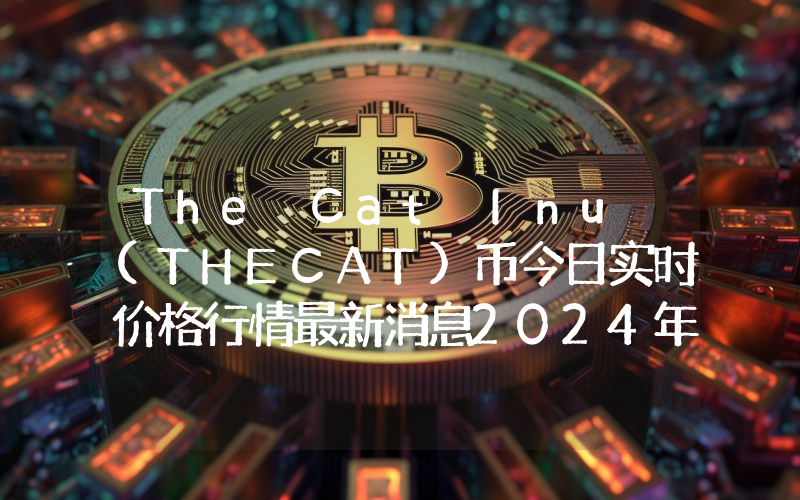 The Cat Inu (THECAT)币今日实时价格行情最新消息2024年04月07日