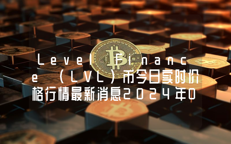 Level Finance (LVL)币今日实时价格行情最新消息2024年04月07日
