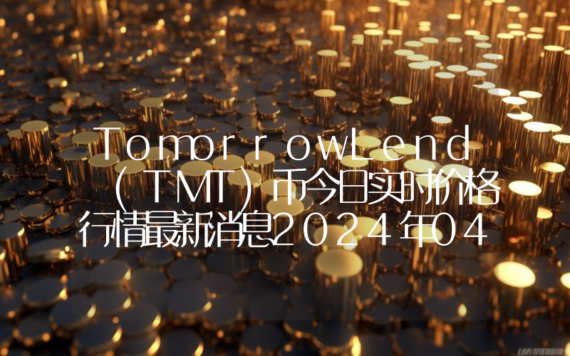 TomorrowLend (TMT)币今日实时价格行情最新消息2024年04月07日