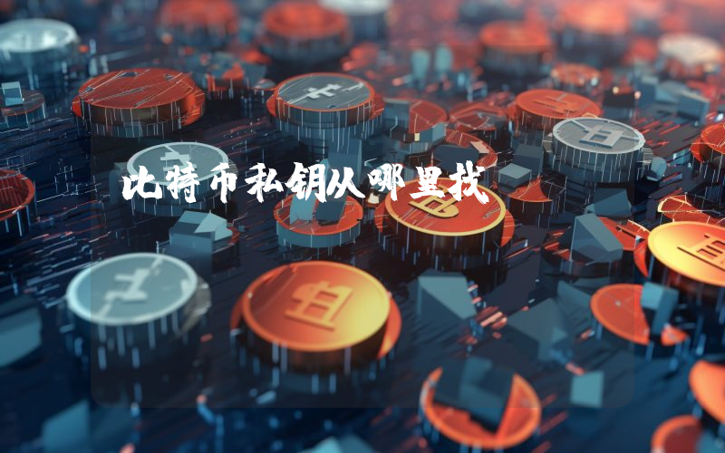 比特币私钥从哪里找