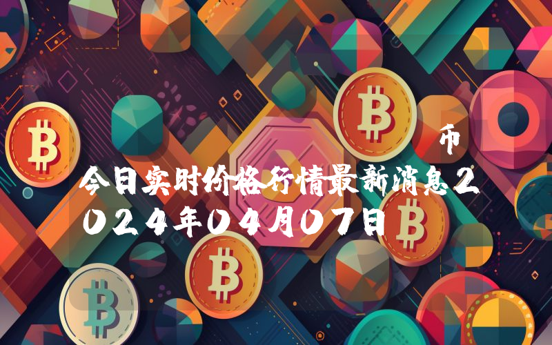 SaTT (SATT)币今日实时价格行情最新消息2024年04月07日