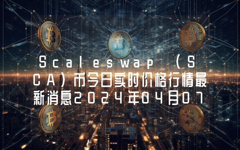 Scaleswap (SCA)币今日实时价格行情最新消息2024年04月07日