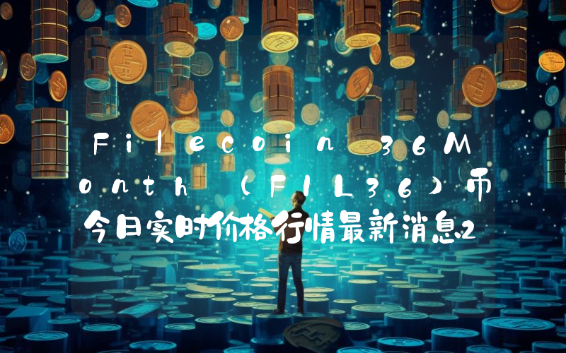 Filecoin 36Month (FIL36)币今日实时价格行情最新消息2024年04月07日