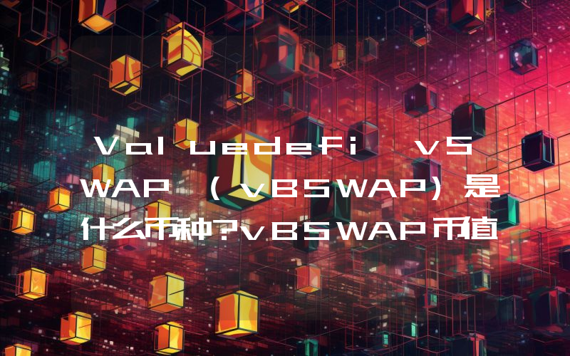 Valuedefi vSWAP (vBSWAP)是什么币种？vBSWAP币值得投资吗？