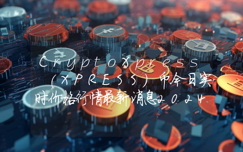 CryptoXpress (XPRESS)币今日实时价格行情最新消息2024年04月07日