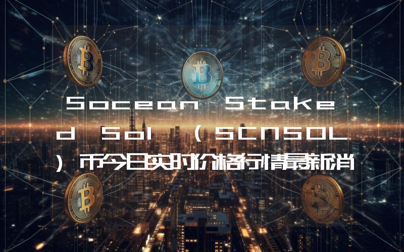 Socean Staked Sol (SCNSOL)币今日实时价格行情最新消息2024年04月07日