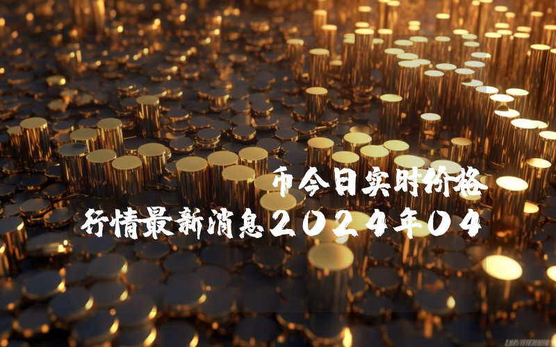 BambooBounty (PAN)币今日实时价格行情最新消息2024年04月07日