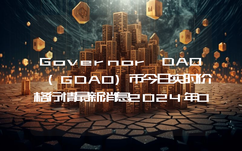 Governor DAO (GDAO)币今日实时价格行情最新消息2024年04月07日