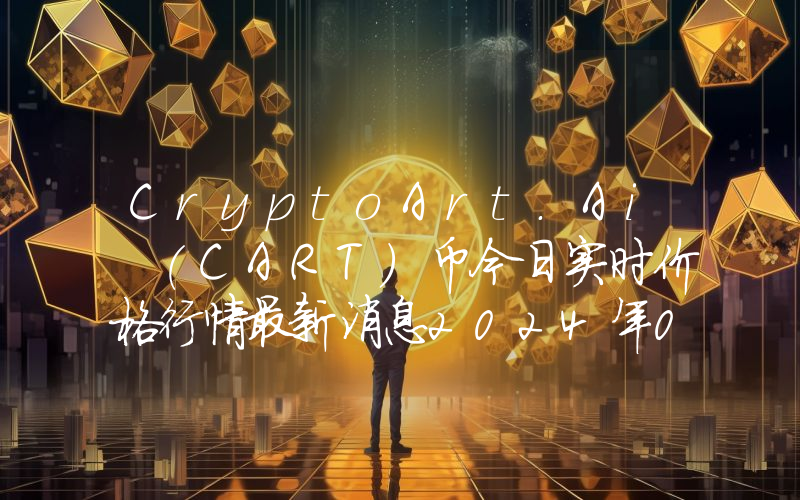 CryptoArt.Ai (CART)币今日实时价格行情最新消息2024年04月07日