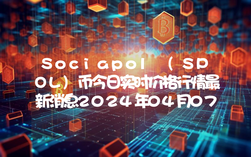Sociapol (SPOL)币今日实时价格行情最新消息2024年04月07日